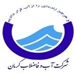 شرکت-آب-و-فاضلاب-کرمان