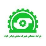 شرکت-خدماتی-شهرک-صنعتی-عباس-آباد